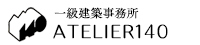 一級建築士事務所 アトリエ140